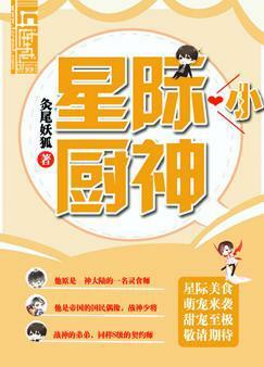星際小廚神