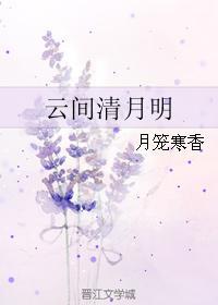 雲間清月明