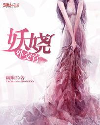 妖嬈外交官