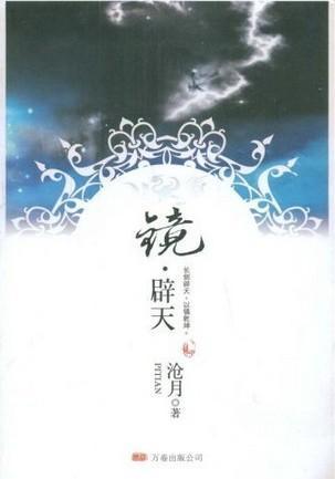 鏡·辟天