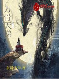 萬骨天梯