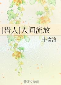 [獵人]人間流放