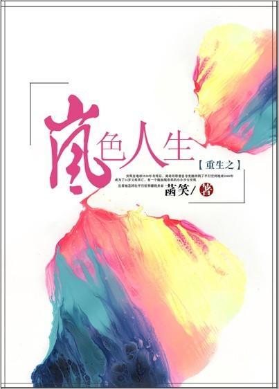 重生之岚色人生