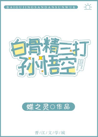 白骨精三打孫悟空