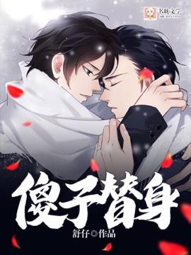 傻子替身