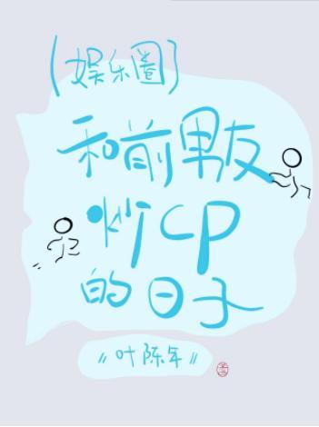 和前男友炒CP的日子