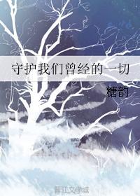 守護我們曾經的一切