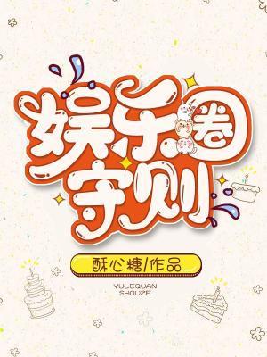 娛樂圈守則
