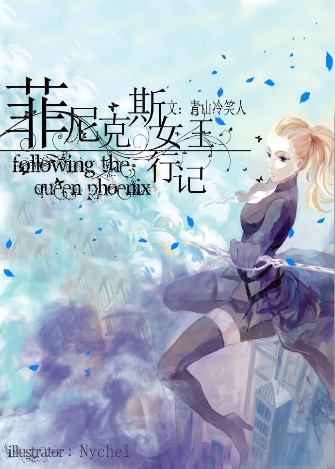 菲尼克斯女王行記