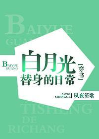 白月光替身的豪門日常[穿書]