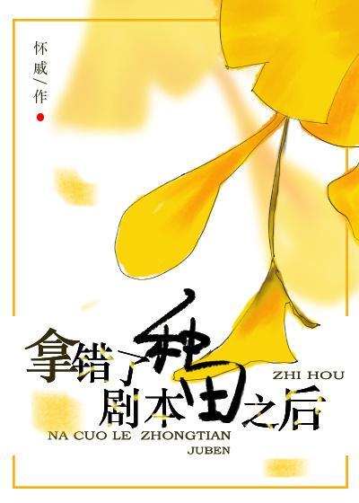 拿錯種田劇本之後