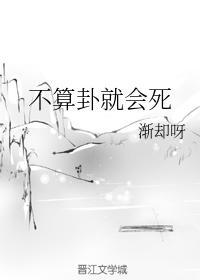 不算卦就會死
