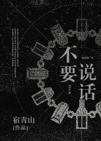 不要說話