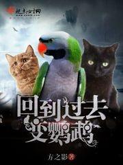 回到過去變鹦鹉