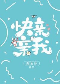 快親親我