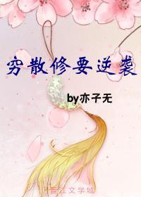 窮散修要逆襲