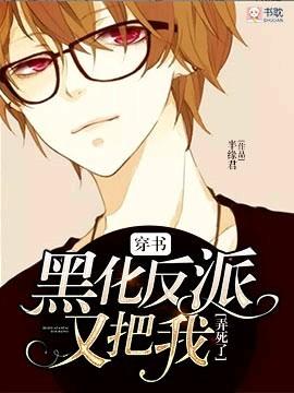 穿書：黑化反派又把我弄死了！