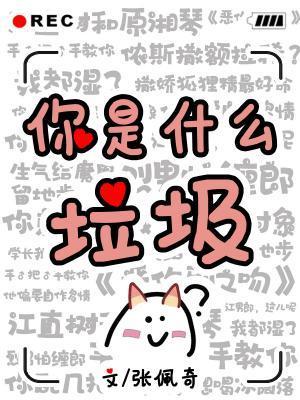 你是什麽垃圾