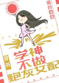 學神不做炮灰女配