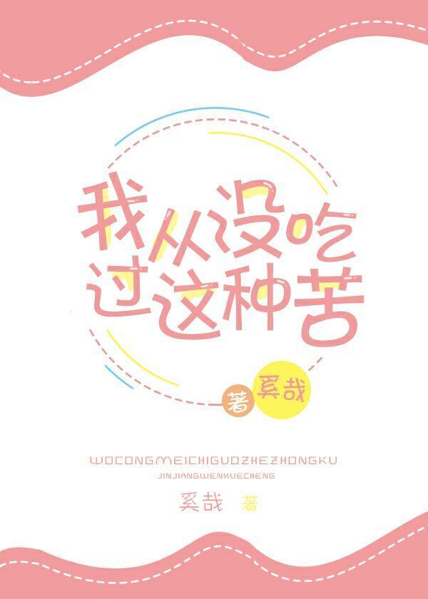 我從沒吃過這種苦[末世]