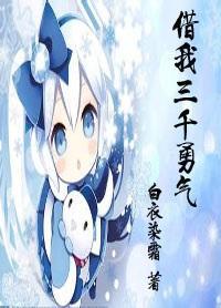 借我三千勇氣