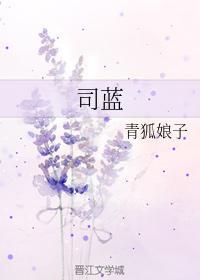 司藍