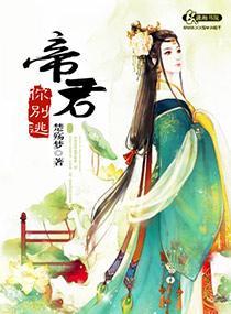 帝君你別逃