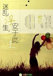 迷亂浮生，安于此生