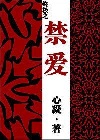 禁愛（終極三國改編）