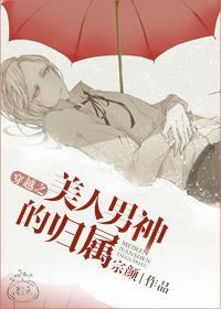 穿越之美人男神的歸屬