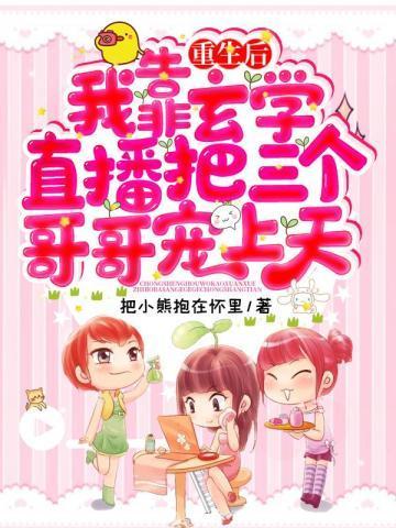 重生後我靠玄學直播把三個哥哥寵上天