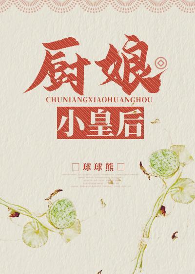廚娘小皇後
