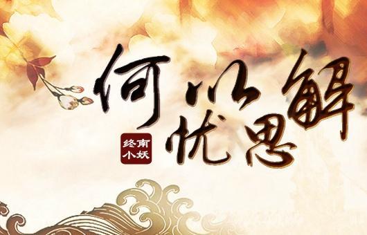 何以解憂思