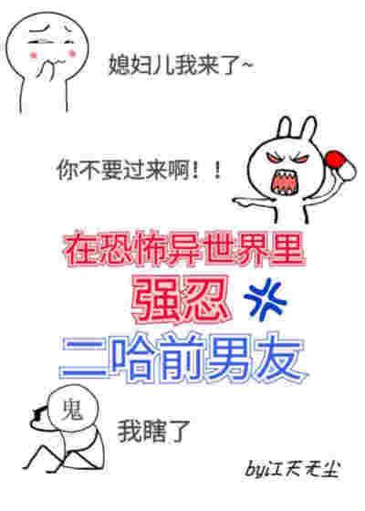 在異世強忍二哈前男友