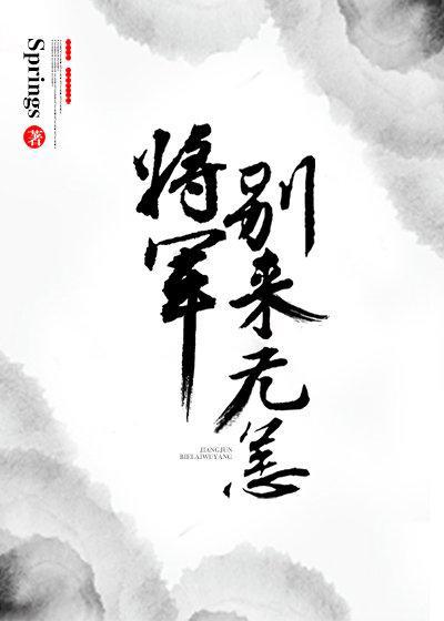 将軍別來無恙