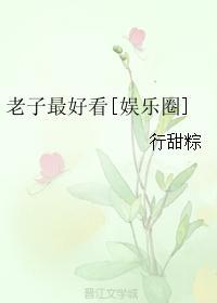 老子最好看[娛樂圈]