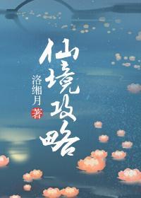 仙境攻略