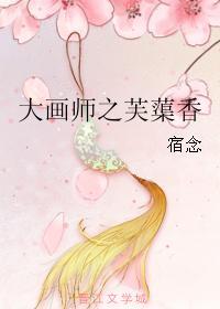大畫師之芙蕖香