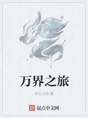 萬界之旅