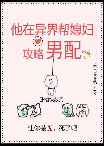 他在異界幫媳婦攻略男配