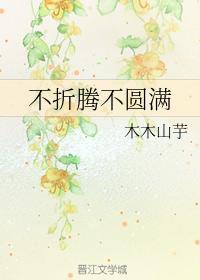 不折騰不圓滿