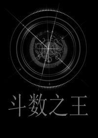 鬥數之王