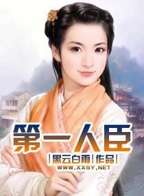 第一人臣