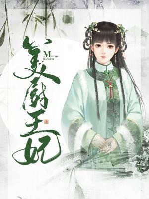 美廚王妃
