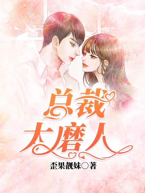 總裁不好惹