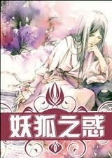 妖狐之惑