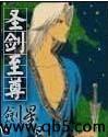 聖劍至尊