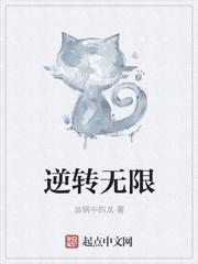 逆轉無限