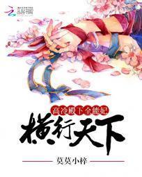 高冷殿下全能妃：橫行天下
