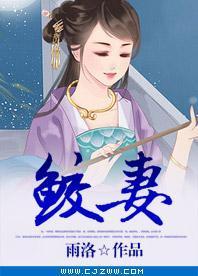 鲛妻